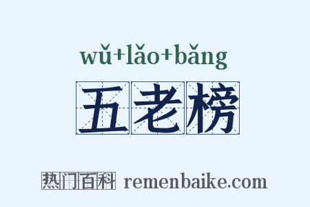 五老榜是什么意思的图片